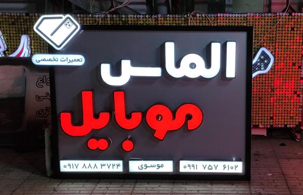 الماس موبایل