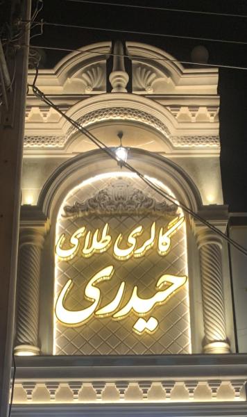 طلای حیدری ( شایان )