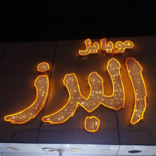موبایل البرز
