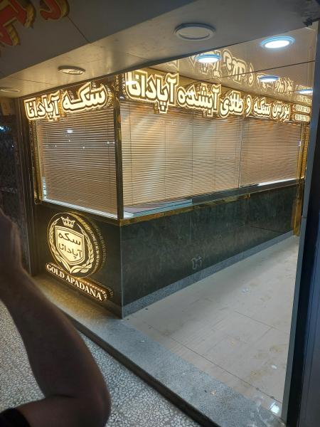 بورس سکه و ابشده آپادانا