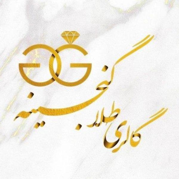گالری طلا گنجینه