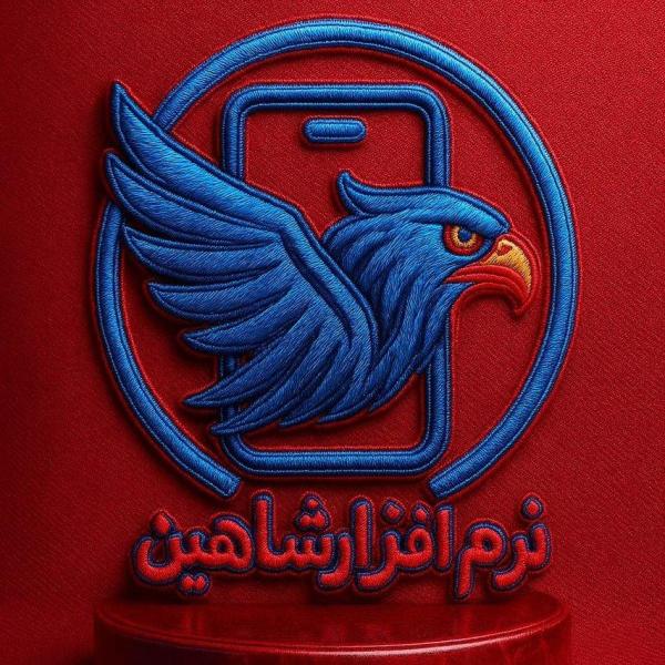 نرم افزار شاهین
