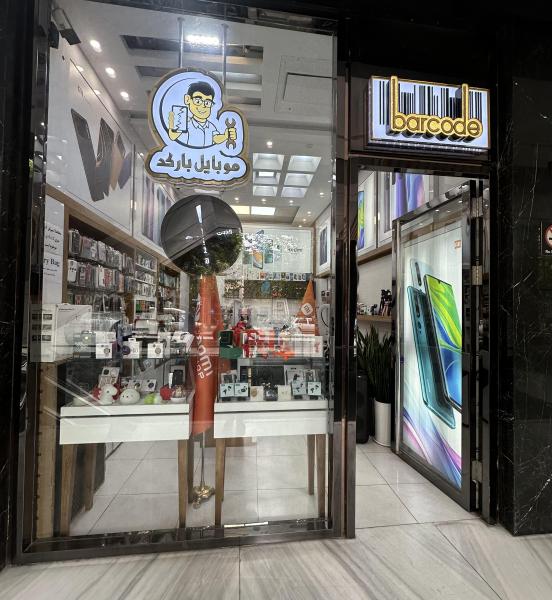 موبایل بارکد (خلیلی)