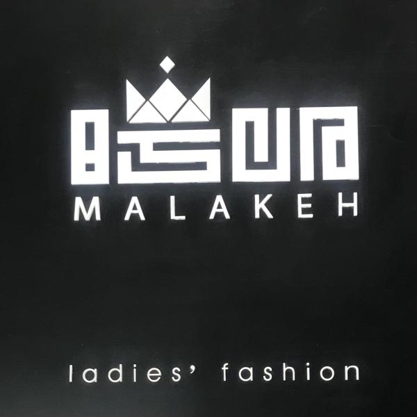 ملکه