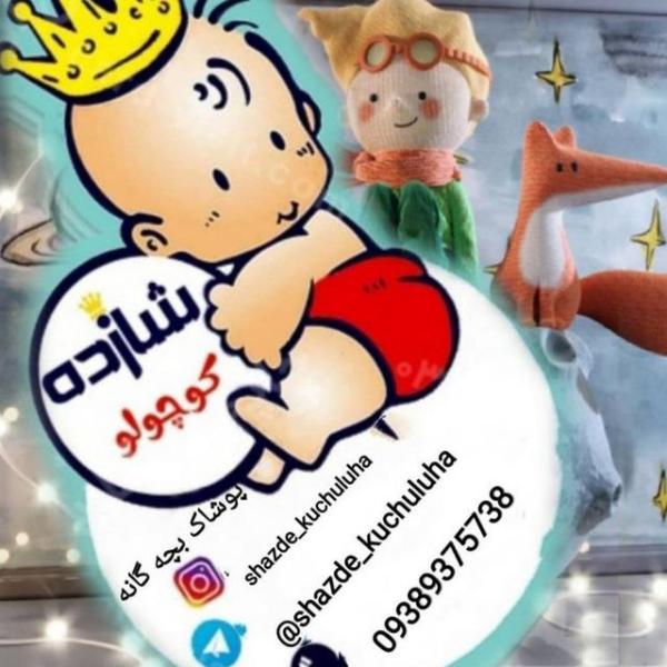 پوشاک بچه شازده کوچولوها