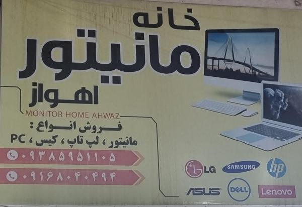 خانه مانیتور اهواز