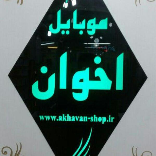فروشگاه اخوان
