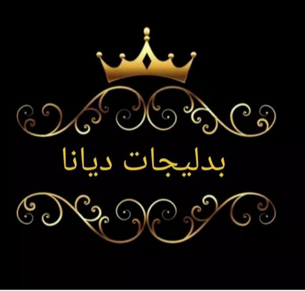 بدلیجات دیانا