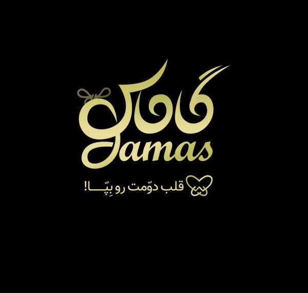 کیف و کفش گاماس