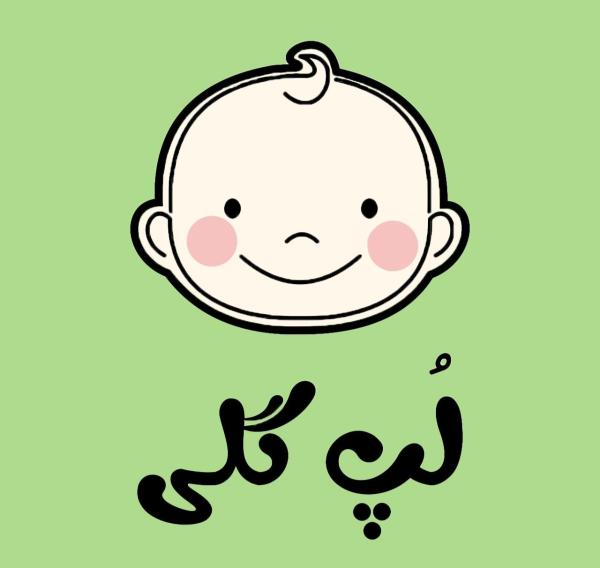 لُپ‌گلی