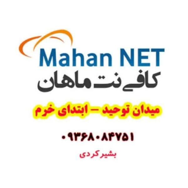 کافی نت ماهان