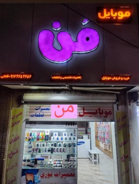 فروشگاه موبایل من