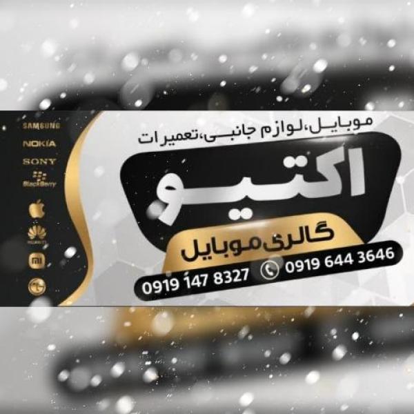موبایل اکتیو