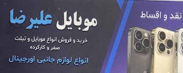 موبایل علیرضا
