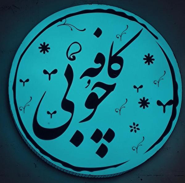 کافه چوبی