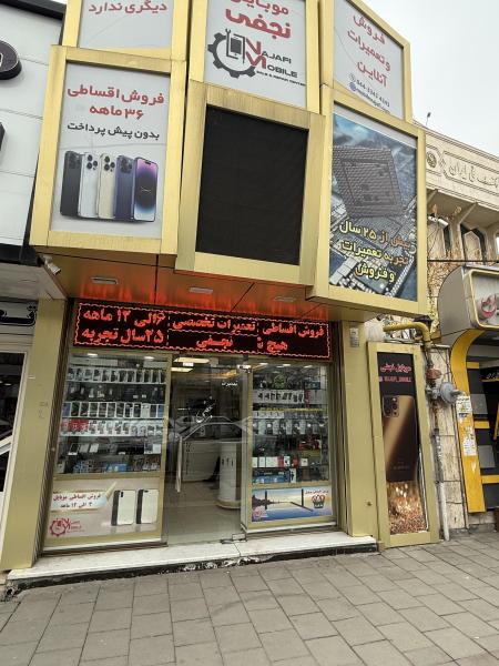موبایل نجفی
