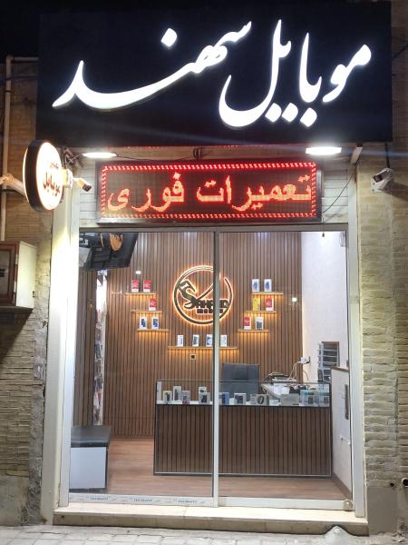 موبایل سهند