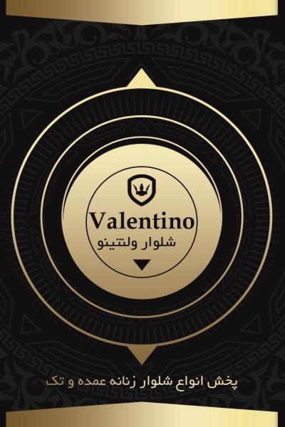 شلوار ولنتینو