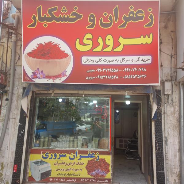 زعفران سروری