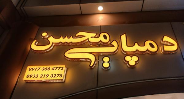 دمپایی محسن