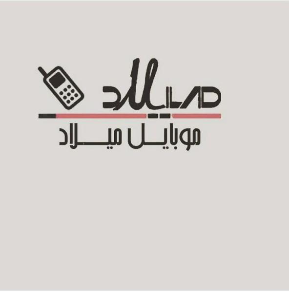 موبایل میلاد