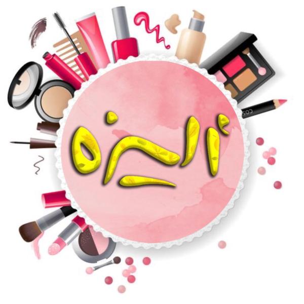 لوازم آرایشی الیزه