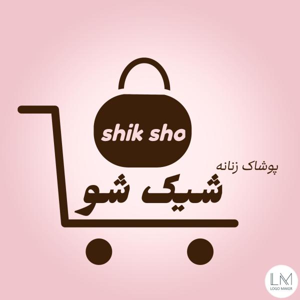 شیک شو