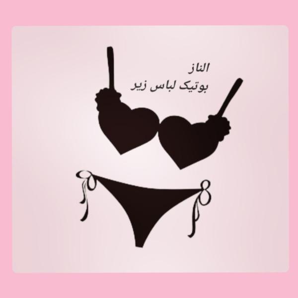 بوتیک لباس زیر الناز