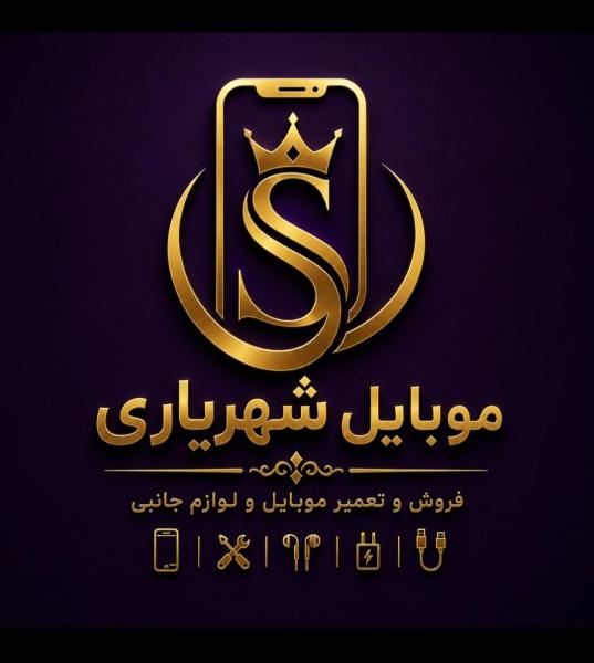 موبایل شهریاری
