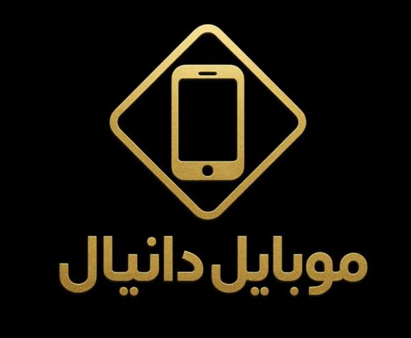 موبایل دانیال