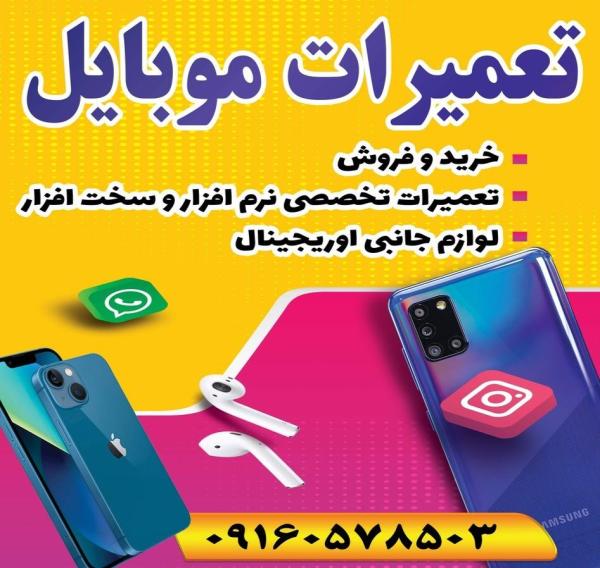 تعمیرات موبایل نظرپور