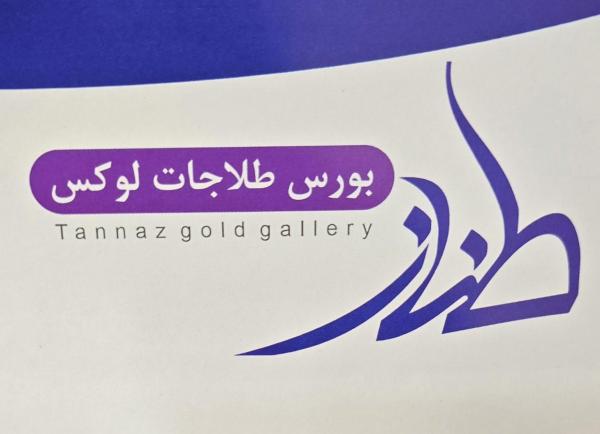 گالری طلای طناز