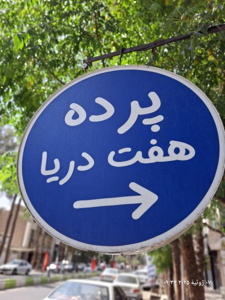 پرده ی هفت دریا 