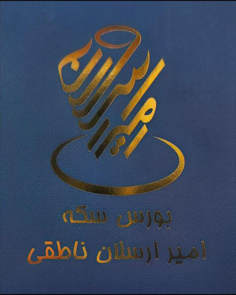 امیر‌ارسلان ناطقی