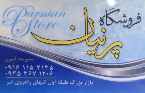 فروشگاه پرنیان