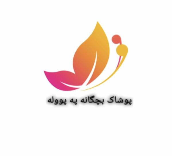 پوشاک په پوووله