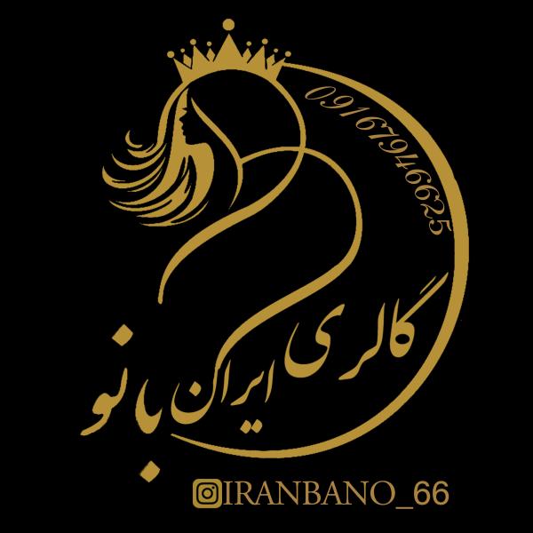 پوشاک ایران بانو