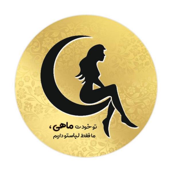 پوشاک ماه رو