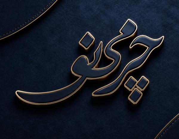 چرمی نو