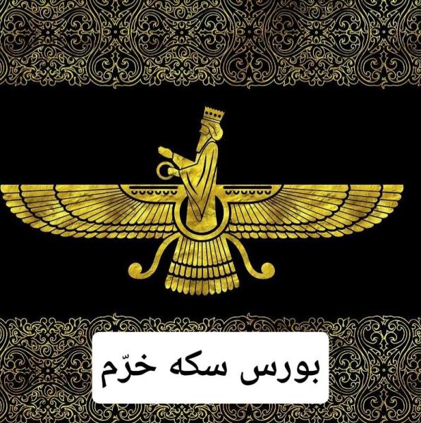 بورس سکه خرّم