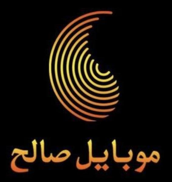 موبایل صالح