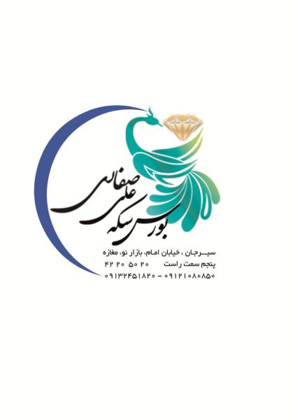 بورس سکه علی صفاری