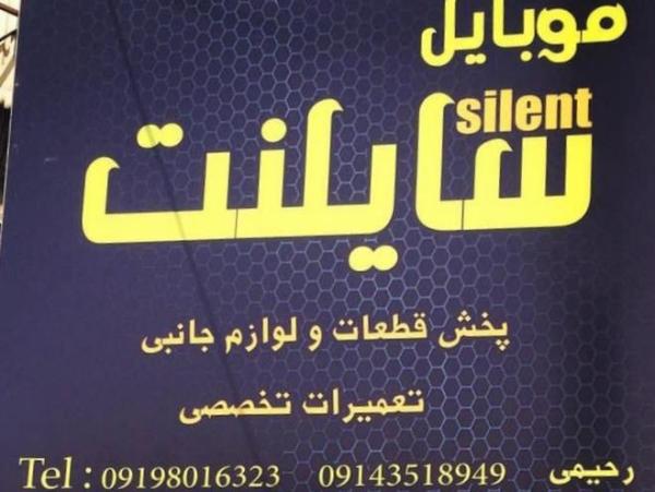 فوشگاه موبایل سایلنت