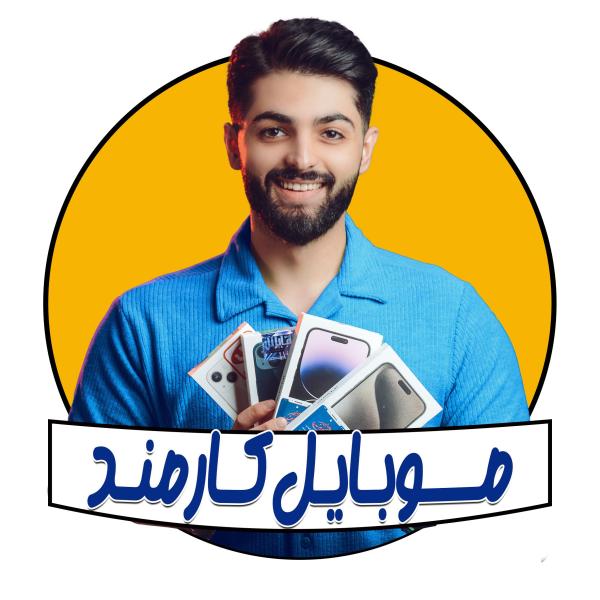موبایل کارمند
