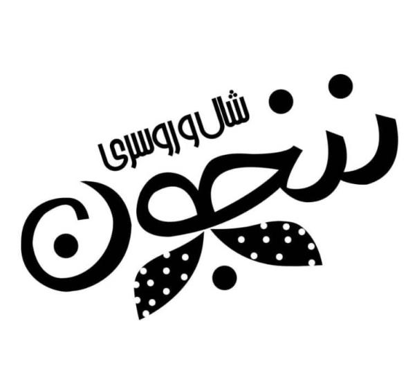 شال و روسری ننجون
