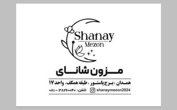 مزون  شانای