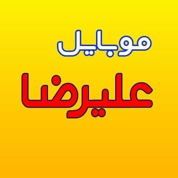 موبایل علیرضا