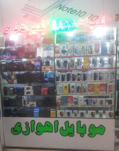 فروشگاه اهوازی