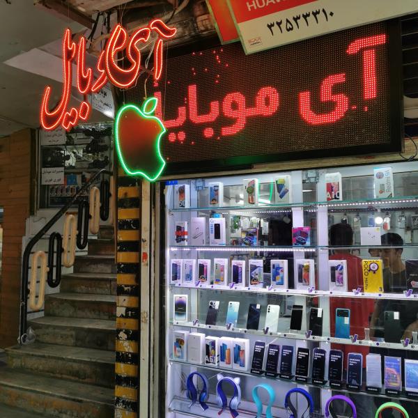 فروشگاه آی موبایل