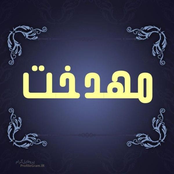 پوشاک مهدخت